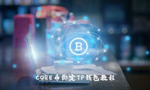 CORE币绑定TP钱包教程