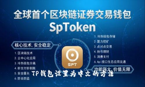 TP钱包设置为中文的方法