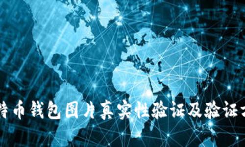 比特币钱包图片真实性验证及验证方法