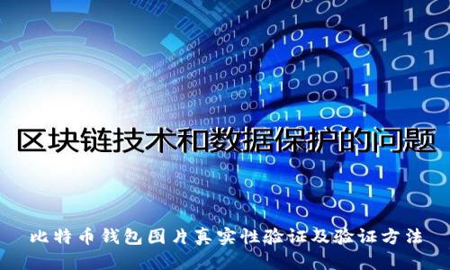 比特币钱包图片真实性验证及验证方法
