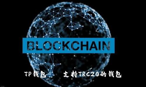 TP钱包——支持TRC20的钱包