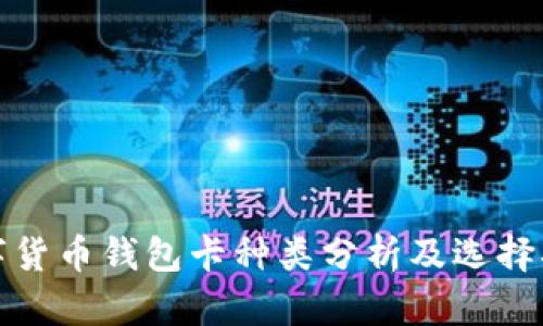 数字货币钱包卡种类分析及选择指南