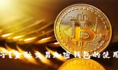 如何保养金子？金融交易加密钱包的使用与保养