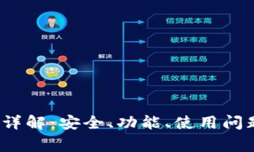 TP钱包1.3.6版本详解：安全、功能、使用问题及常见解决方案