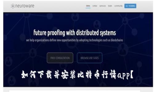 如何下载并安装比特币行情app？