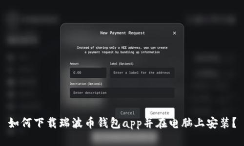 如何下载瑞波币钱包app并在电脑上安装？