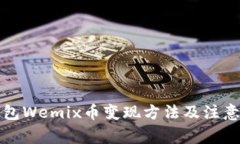 TP钱包Wemix币变现方法及注意事项