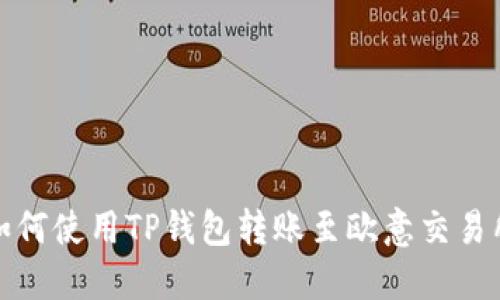 如何使用TP钱包转账至欧意交易所