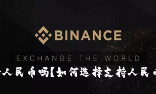 以太坊钱包支持人民币吗？如何选择支持人民币的以太坊钱包？