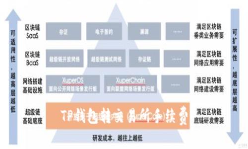 TP钱包转交易所手续费