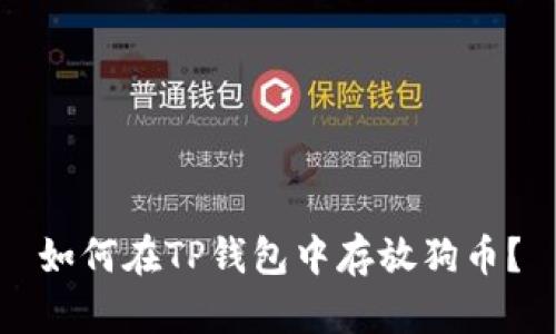 如何在TP钱包中存放狗币？