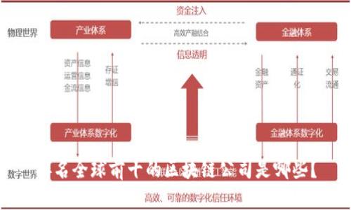 排名全球前十的区块链公司是哪些？