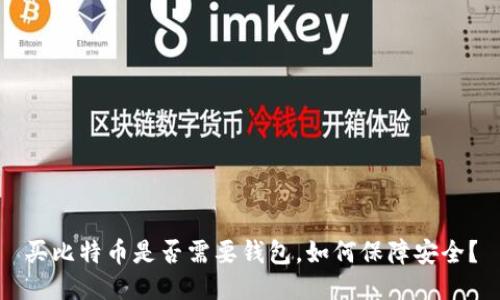 买比特币是否需要钱包，如何保障安全？