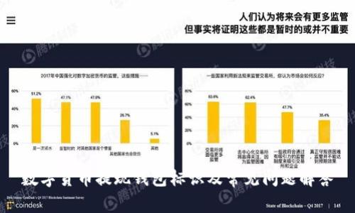 数字货币提现钱包标识及常见问题解答