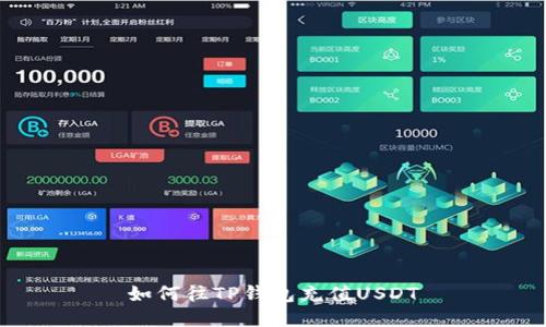 如何往TP钱包充值USDT