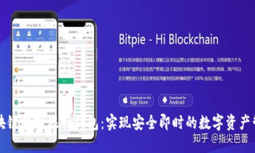 区块链数字银行钱包：实现安全即时的数字资产管理