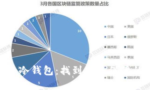 硬件钱包和冷钱包：找到安全保障的理智之选