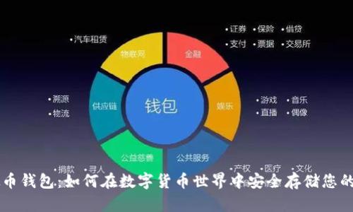 虚拟币钱包：如何在数字货币世界中安全存储您的资产