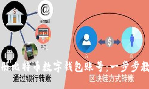 如何注册比特币数字钱包账号：一步步教你完成