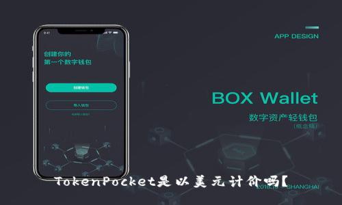 TokenPocket是以美元计价吗？