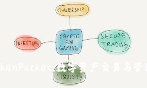 OTC365与TokenPocket：数字资产交易与管理的最佳利器