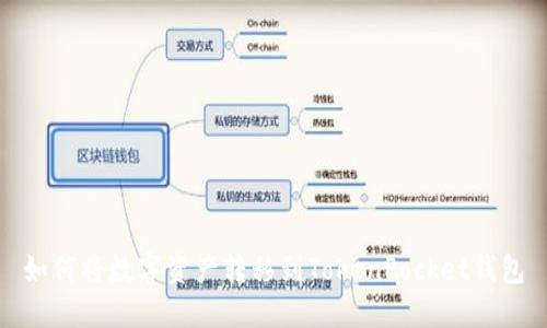 如何将数字资产转移到TokenPocket钱包