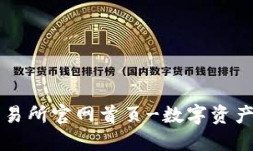 欧意易交易所官网首页-数字资产交易平台