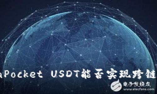 TokenPocket USDT能否实现跨链转账？