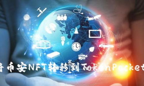 如何将币安NFT转移到TokenPocket平台?