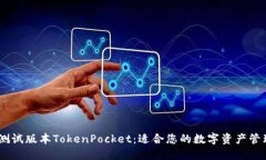 Beta测试版本TokenPocket：适合您的数字资产管理工