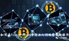 如何在TokenPocket中防止人们观察你的操作