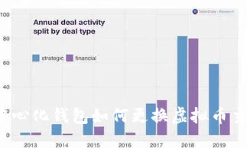 去中心化钱包如何更换虚拟币主链?