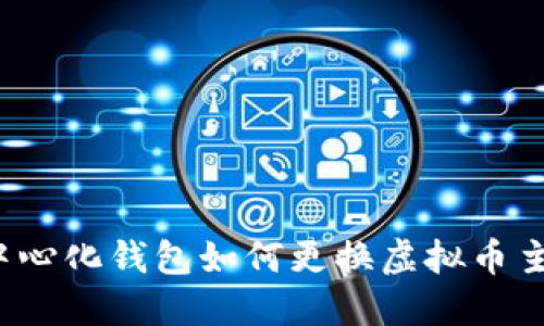 去中心化钱包如何更换虚拟币主链?