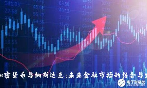 : 加密货币与纳斯达克：未来金融市场的结合与发展