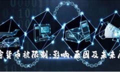 加密货币被限制：影响、原因及未来展望