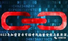 2023年加密货币市场中线趋势分析与最新消息