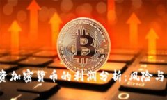 2023年投资加密货币的利润分析：风险与收益全解