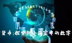 安道尔加密货币：探索微小国家中的数字资产新