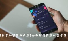 : 如何计算加密货币收益？全面解析收益计算方法