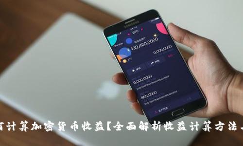 : 如何计算加密货币收益？全面解析收益计算方法与策略