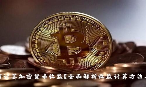 : 如何计算加密货币收益？全面解析收益计算方法与策略