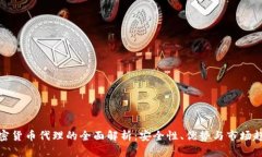 加密货币代理的全面解析：安全性、优势与市场