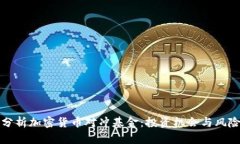 深入分析加密货币对冲基金：投资机会与风险评