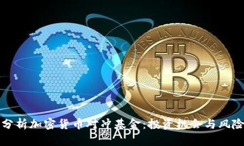 深入分析加密货币对冲基金：投资机会与风险评估