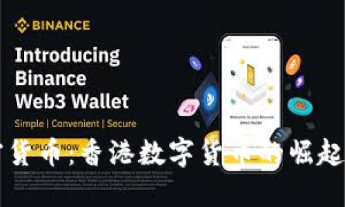 香港币加密货币：香港数字货币的崛起与未来发展