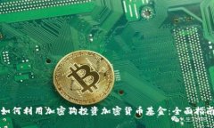 如何利用加密狗投资加密货币基金：全面指南