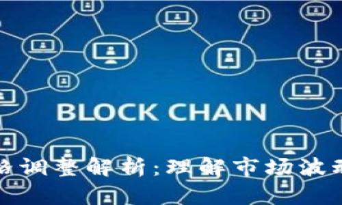 加密货币价格调整解析：理解市场波动的背后因素