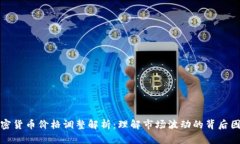 加密货币价格调整解析：理解市场波动的背后因