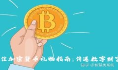 : 2023年最佳加密货币礼物指南：传递数字财富的