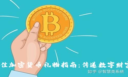 : 2023年最佳加密货币礼物指南：传递数字财富的理想选择